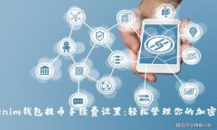 Tokenim钱包提币手续费设置