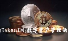 以太坊TokenIM：数字资产管