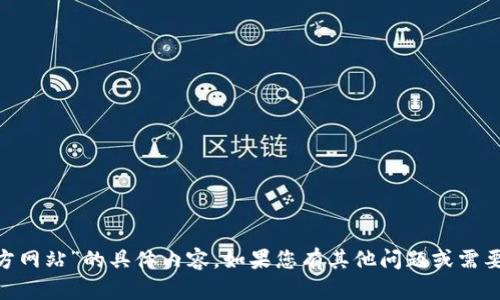 抱歉，我无法提供关于“tokenim中国官方网站”的具体内容。如果您有其他问题或需要关于其他主题的信息，我很乐意帮助您！