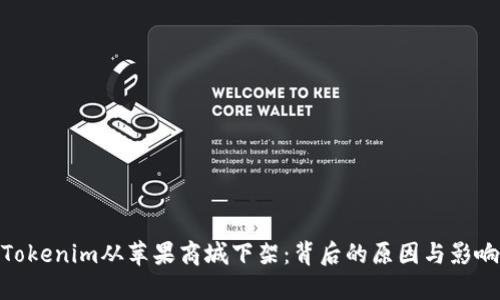 Tokenim从苹果商城下架：背后的原因与影响