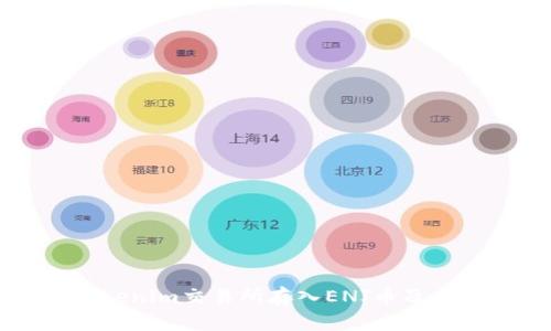 如何在Tokenim交易所存入ENJ币及其优势解析