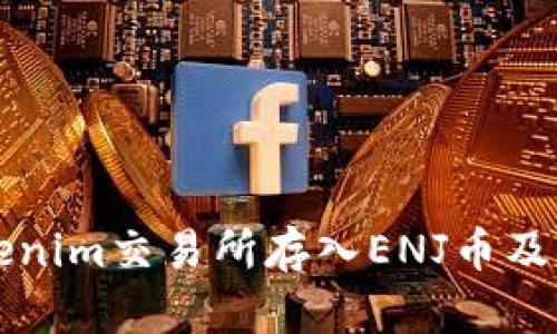 如何在Tokenim交易所存入ENJ币及其优势解析