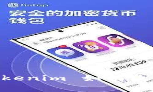  畅享区块链世界：Tokenim 如何改变你的安卓设备体验
