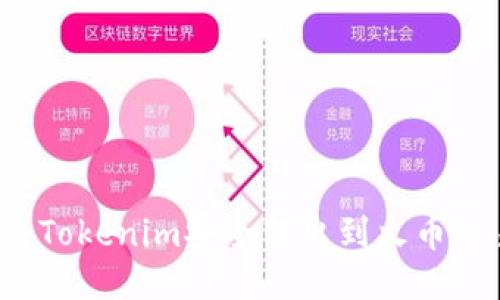 如何将Tokenim安全转出到火币交易所？