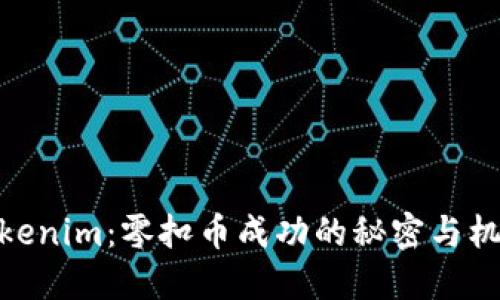 Tokenim：零扣币成功的秘密与机遇