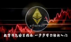 数字钱包安装指南：一步