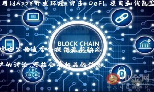 Tokenim 是一个区块链项目，主要关注于去中心化金融（DeFi）和数字资产管理。关于是否支持 EOS，Tokenim 的支持情况可能会随着项目的发展而变动，因此最好直接查看 Tokenim 的官方网站或官方社交媒体渠道获取最新的信息。

至于 EOS，EOS 是一个基于区块链的智能合约平台，旨在提供高吞吐量和低延迟的去中心化应用（dApp）开发环境。许多 DeFi 项目和钱包应用都可能会与 EOS 进行集成，以扩展其功能和用户基础。

为了了解 Tokenim 是否支持 EOS，建议通过以下几种方式：

1. **官方网站**: 查看 Tokenim 的官网，通常会有关于可以支持的资产或链的最新信息。
  
2. **社交媒体和公告**: 关注 Tokenim 的 Twitter、Telegram 或 Discord，社区的互动和官方公告通常会提供最新动态。

3. **社区论坛和问答平台**: 在相关的加密货币论坛上，如 Reddit 或 Bitcointalk，查找用户的讨论，可能会有相关的信息。

希望这些信息能够帮助你了解 Tokenim 与 EOS 的关系。