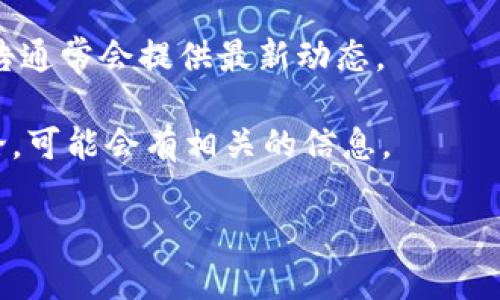Tokenim 是一个区块链项目，主要关注于去中心化金融（DeFi）和数字资产管理。关于是否支持 EOS，Tokenim 的支持情况可能会随着项目的发展而变动，因此最好直接查看 Tokenim 的官方网站或官方社交媒体渠道获取最新的信息。

至于 EOS，EOS 是一个基于区块链的智能合约平台，旨在提供高吞吐量和低延迟的去中心化应用（dApp）开发环境。许多 DeFi 项目和钱包应用都可能会与 EOS 进行集成，以扩展其功能和用户基础。

为了了解 Tokenim 是否支持 EOS，建议通过以下几种方式：

1. **官方网站**: 查看 Tokenim 的官网，通常会有关于可以支持的资产或链的最新信息。
  
2. **社交媒体和公告**: 关注 Tokenim 的 Twitter、Telegram 或 Discord，社区的互动和官方公告通常会提供最新动态。

3. **社区论坛和问答平台**: 在相关的加密货币论坛上，如 Reddit 或 Bitcointalk，查找用户的讨论，可能会有相关的信息。

希望这些信息能够帮助你了解 Tokenim 与 EOS 的关系。