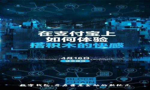 数字钱包：开启普惠金融的新纪元