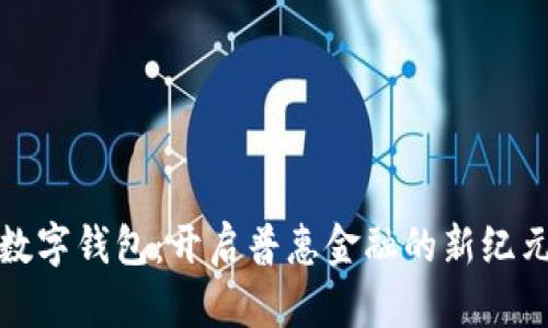 数字钱包：开启普惠金融的新纪元