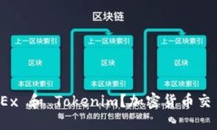 : 为什么选择 OKEx 和 Toke