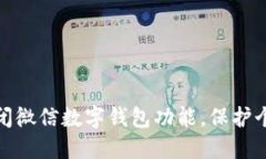 如何安全关闭微信数字钱