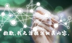 抱歉，我无法提供相关内