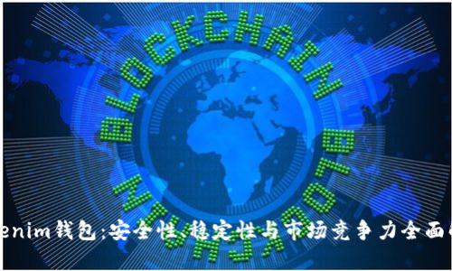 Tokenim钱包：安全性、稳定性与市场竞争力全面解析