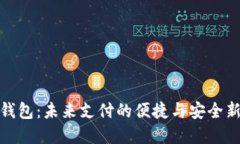 数字钱包：未来支付的便