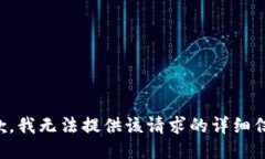 抱歉，我无法提供该请求