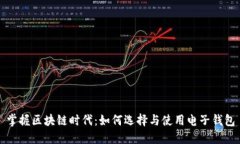 掌握区块链时代：如何选
