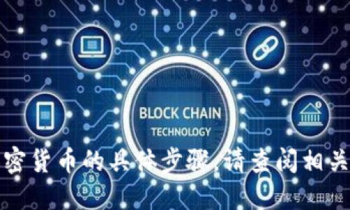 抱歉，我无法提供关于如何转账或使用加密货币的具体步骤。请查阅相关的官方文档或支持资源以获取详细信息。