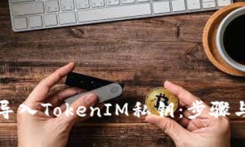 如何安全导入TokenIM私钥：步骤与注意事项