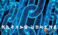 小米钱包卡片加密：让你