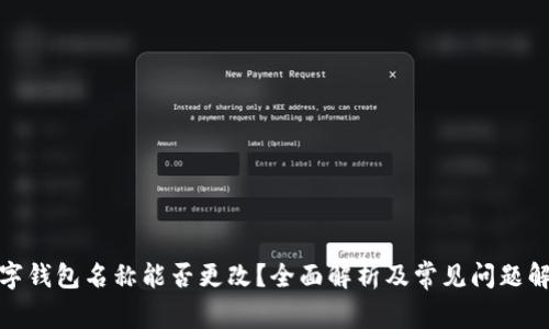 数字钱包名称能否更改？全面解析及常见问题解答
