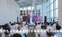 数字钱包名称能否更改？