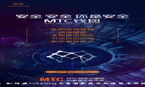 : 如何在Tokenim上查看和显示加密货币价格