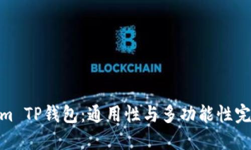 Tokenim TP钱包：通用性与多功能性完美结合