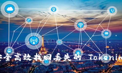 如何安全高效找回丢失的 Tokenim 资产