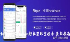 如何通过Tokenim轻松获取空