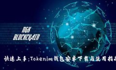 : 快速上手：Tokenim钱包安
