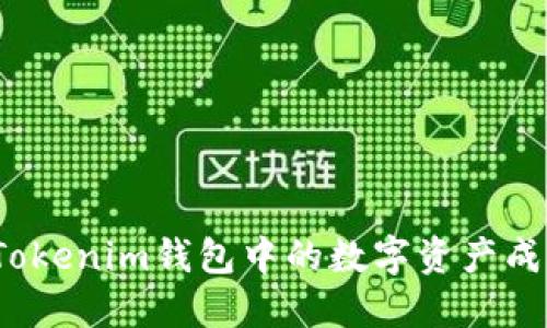 如何将Tokenim钱包中的数字资产成功变现？