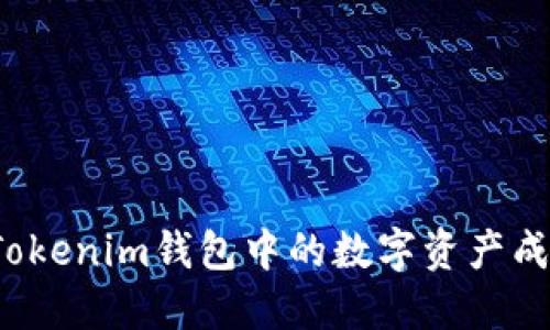 如何将Tokenim钱包中的数字资产成功变现？