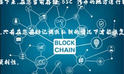 是的，Token Im 支持 BSC（币安智能链）地址。Token Im 是一个多链钱包，用户可以通过它管理不同区块链上的数字资产，包括以太坊、币安智能链等。这意味着如果您拥有 BSC 上的代币和资产，您可以在 Token Im 钱包中安全地存储、发送和接收这些代币。

### 使用 Token Im 管理 BSC 地址的优势

1. **多链支持**：Token Im 的一大优势是它提供对多条区块链的支持，用户无需下载多个钱包应用，便于管理不同的平台和资产。

2. **安全性**：Token Im 采用先进的安全措施，确保用户的私钥和资产安全。此外，用户可以启用各种安全设置，例如两步验证，以进一步保护他们的账户。

3. **用户友好**：Token Im 设计界面，即使对于区块链新手也易于使用。用户可以轻松地发送和接收数字资产，查看交易记录，以及管理他们的资产组合。

4. **去中心化**：Token Im 完全去中心化，用户拥有自己的私钥，而不是将其存储在中心化的服务器上。这减少了被攻击和资产丢失的风险。

5. **社区支持**：Token Im 拥有活跃的社区，用户可以在社区中寻求帮助和分享经验。

### 如何将 BSC 地址添加到 Token Im 钱包

1. **下载并安装 Token Im**：首先，您需要在手机应用商店中搜索并下载 Token Im 应用。

2. **创建/导入钱包**：打开应用后，您可以选择创建一个新钱包或者导入已有的钱包。根据您的需求选择相应的选项。

3. **设置 BSC 网络**：在 Wallet（钱包）区域中，您可以选择添加新的网络。在列表中找到币安智能链（BSC），并将其添加到您的钱包。

4. **添加 BSC 地址**：完成网络设置后，您可以查看您的 BSC 地址，通过扫一扫或手动输入其他用户的 BSC 地址进行转账。

5. **管理资产**：现在您可以在 Token Im 中管理您的 BSC 代币资产。查看资产余额、发送和接收代币。

### 常见问题解答

#### 问题 1：如何确保我的 Token Im 钱包安全？

Token Im 提供了多种安全功能，包括私钥保护、两步验证和生物识别技术。为了进一步提高安全性，您可以定期更改密码，并启用任何可用的安全选项。此外，确保您的设备始终运行最新的操作系统和应用程序，避免在公共 Wi-Fi 下访问您的钱包。

#### 问题 2：BSC 上的代币如何转入 Token Im？

要将 BSC 上的代币转入 Token Im 您需要首先找到您的 BSC 地址。在 Token Im 中选择 BSC 网络，然后点击接收按钮获取您的地址。接下来，在您当前存储 BSC 代币的地方进行转账，输入 Token Im 中的 BSC 地址，确认转账信息后即可。请注意，转账过程可能需要一定的时间，您可以通过区块链浏览器追踪转账进度。

#### 问题 3：如果我忘记了钱包密码，我该怎么办？

如果您忘记了 Token Im 的钱包密码，您通常可以采用恢复选项。通过使用您的助记词或私钥进行恢复，您可以重新访问您的钱包。但请注意，只有在您有助记词或私钥的情况下才能恢复，且时刻保持这些信息的安全是非常重要的。

#### 问题 4：Token Im 支持哪些其他网络？

除了 BSC，Token Im 还支持常见的以太坊及其衍生网络、HECO 等区块链。这使得用户可以管理和交易多种资产，为资产组合提供了极大的便利性。
