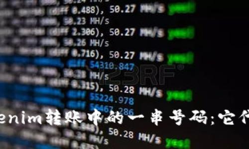 理解Tokenim转账中的一串号码：它代表什么？