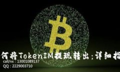如何将TokenIM提现转出：详
