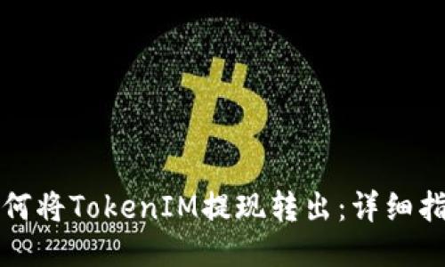 如何将TokenIM提现转出：详细指南