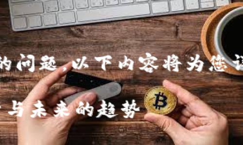 关于“tokenim可以在火币网交易吗”的问题，以下内容将为您详细解答，并讨论相关的关键词和问题。

Tokenim能否在火币网交易？全面解析与未来的趋势