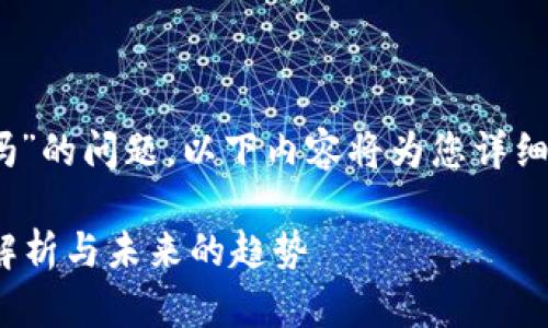 关于“tokenim可以在火币网交易吗”的问题，以下内容将为您详细解答，并讨论相关的关键词和问题。

Tokenim能否在火币网交易？全面解析与未来的趋势