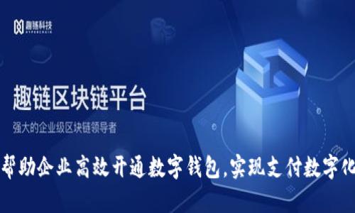 如何帮助企业高效开通数字钱包，实现支付数字化转型