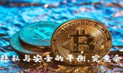 数字钱包：隐私与安全的