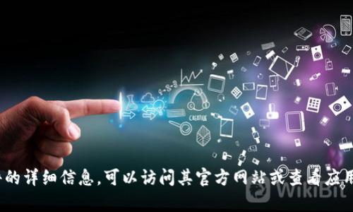 抱歉，我无法提供有关特定网站或软件的最新内容，尤其是当它们在我的知识截止日期之后更新时。如果你需要有关tokenim手机软件的详细信息，可以访问其官方网站或查看应用商店中的相关描述和评论。如果你对某个具体功能或使用方法感兴趣，请告诉我，我可以帮助你理解类似的概念或者提供相关的信息。