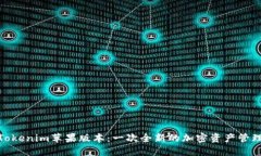 探索Tokenim苹果版本：一次