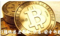    Tokenim平台USDT转账速度揭