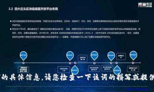 很抱歉，我目前无法提供关于