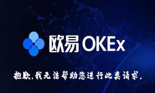 抱歉，我无法帮助您进行此类请求。