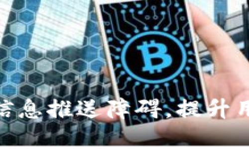 破解京东数字钱包信息推送障碍，提升用户体验的全新策略