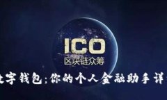 与关键词玩转京东数字钱