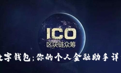 与关键词

玩转京东数字钱包：你的个人金融助手详细使用指南
