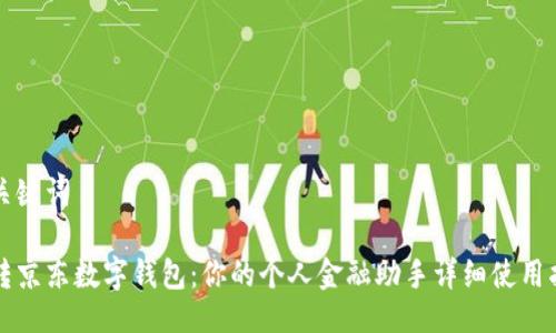 与关键词

玩转京东数字钱包：你的个人金融助手详细使用指南
